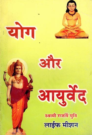 योग और आयुर्वेद: Yog and Ayurved