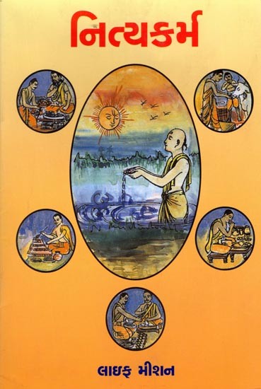 નિત્યકર્મ: Nityakarma (Gujarati)