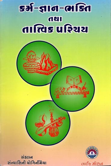 કર્મ-જ્ઞાન-ભક્તિ તથા તાત્ત્વિક પરિચય: Karma Knowledge-Devotion and Philosophical Introduction (Gujarati)