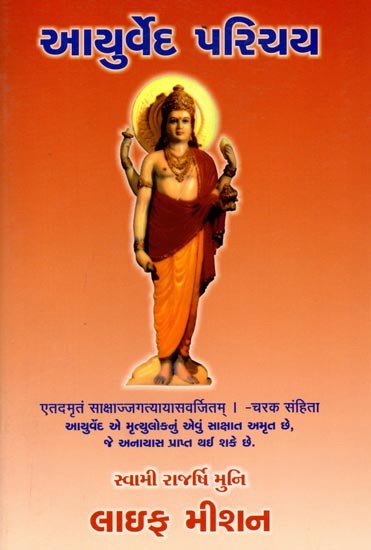 આયુર્વેદ પરિચય: Introduction to Ayurveda (Gujarati)