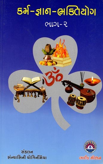 કર્મ-જ્ઞાન-ભક્તિયોગ (ભાગ - ૨): Karma-Jnana-Bhakti Yoga (Part - 2) (Gujarati)