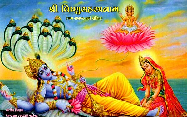 શ્રી વિષ્ણુસહસ્ત્રનામ (નામ-પ્રણામ-અર્થ સહિત): Shri Vishnu Sahasranama (Including Name-Pranam-Meaning) (Gujarati)