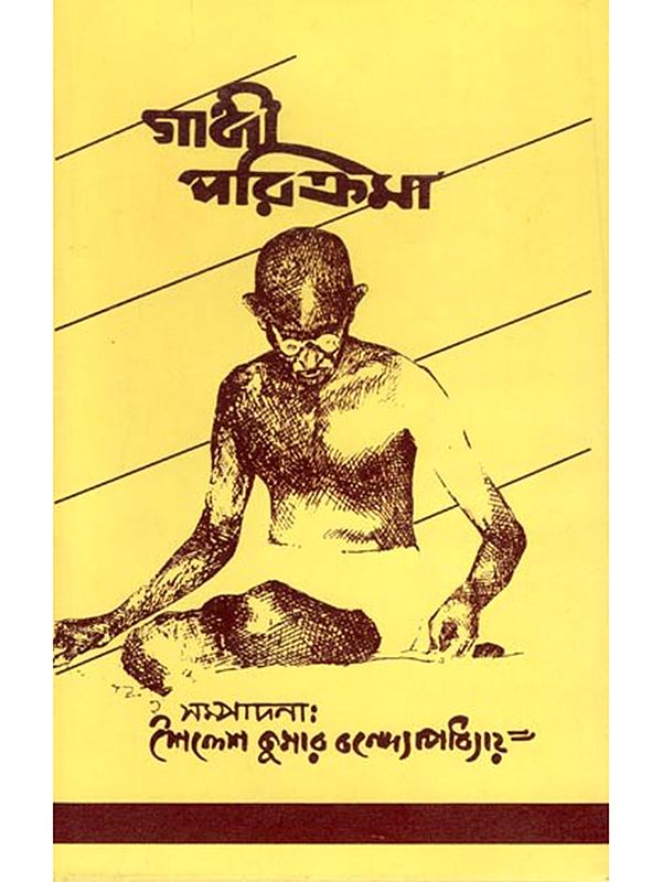 গান্ধী পরিক্রমা: Gandhi Parikrama (Bengali)