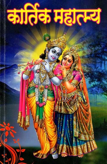 कार्तिक महात्म्य: Kartik Mahatmaya (Large Font)