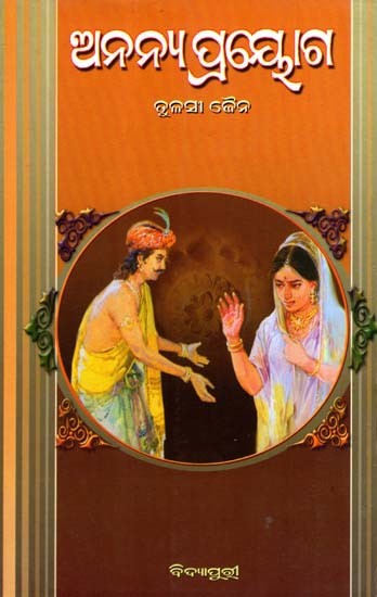 ଅନନ୍ୟ ପ୍ରୟୋଗ: Ananya Prayoga- Laghu Katha Shatak (Oriya)