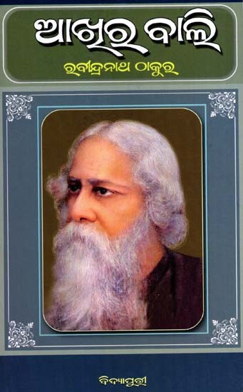 ଆଖୁରୁ ବାଲି: Akhira Baali in Oriya (Novel)