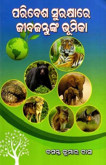 ପରିବେଶ ସୁରକ୍ଷାରେ ଜୀବଜନ୍ତୁଙ୍କ ଭୂମିକା: Paribesha Surakshyare Jibajantunka Bhumika (Oriya)