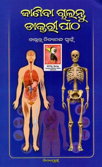ଜାଣିବା ଚାଲନ୍ତୁ ଡାକ୍ତରୀ ପାଠ: Janiba Chalantu Daktari Patha (Oriya)