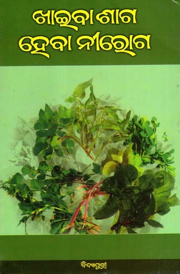 ଖାଇବା ଶାଗ ହେବା ନୀରୋଗ: Khaiba Saga Heba Niroga (Oriya)