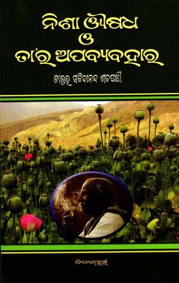 ନିଶା ଔଷଧ ও ତା’ର ଅପବ୍ୟବହାର: Nisha Aushadha O Tara Apabyabahara (Oriya)