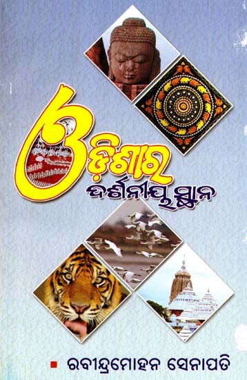 ଓଡ଼ିଶାର ଦର୍ଶନୀୟ ସ୍ଥାନ: Odishara Darshaniya Sthana (Oriya)