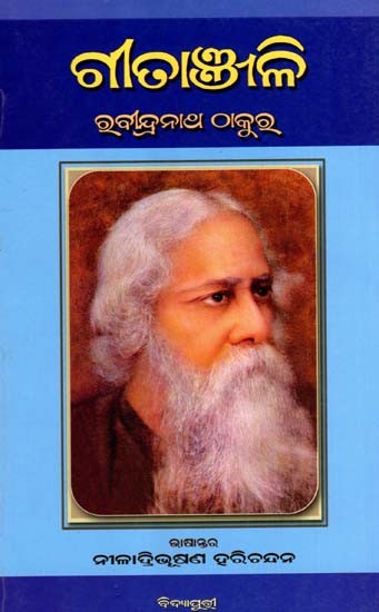 ଗୀତାଞ୍ଜଳି: Geetanjali (Oriya)