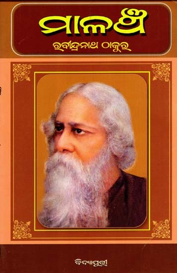 ମାଳଞ୍ଚ: Malancha in Oriya (Novel)