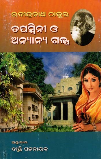 ତପସ୍ବିନୀ ଓ ଅନ୍ୟାନ୍ୟ ଗଳ୍ପ: Tapaswini O Anyanya Galpa (Oriya)