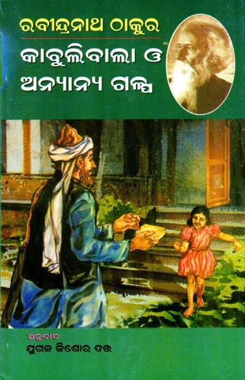 କାବୁଲିବାଲା ଓ ଅନ୍ୟାନ୍ୟ ଗଳ୍ପ: Kabulibala O'Anyanya Galpa (Oriya)