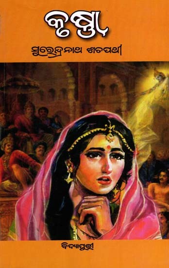 କୃଷ୍ଣା: Krushna in Oriya (Novel)