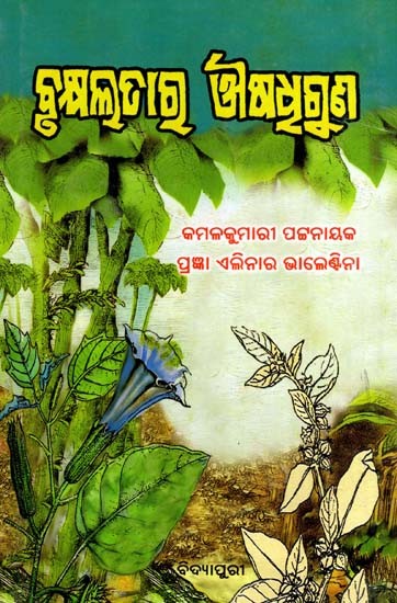 ବୃକ୍ଷଲତାର ଔଷଧୂଗୁଣ: Brukshyalatara Ausadhiguna (Oriya)
