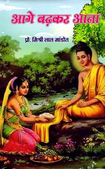 आगे बढ़कर आना: Aage Badhkar Aana