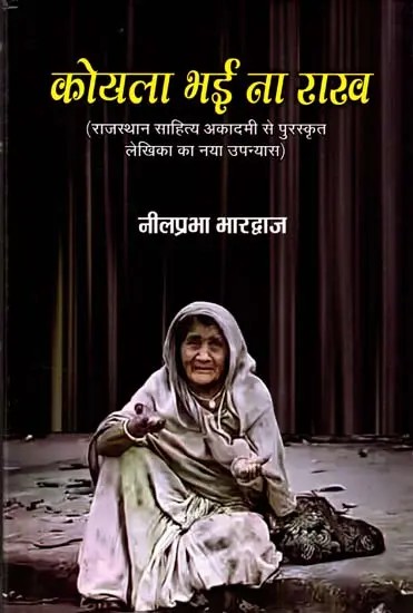 कोयला भई ना राख: Koyala Bhee Na Rakh (Rajasthan Sahitya Academy Award Winning Novel)