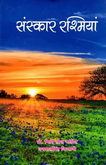 संस्कार रश्मियां: Rites of Sanskar