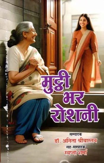 मुट्ठी भर रोशनी: Mutthi Bhar Roshni (Shared Story Collection)