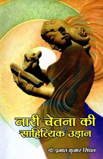 नारी चेतना की साहित्यिक उड़ान: Nari Chetna Ki Sahityik Udaan