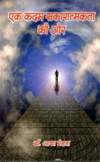 एक कदम सकारात्मकता की ओर: A Step Towards Positivity