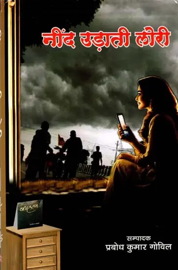 नींद उड़ाती लोरी: Neend Udaati Lori (Based on Dr. Damodar Khadse's Novel 'Badal Raag')