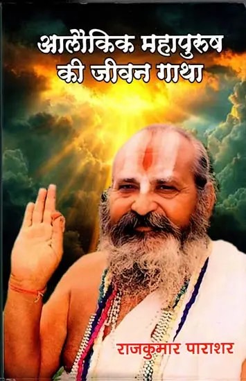 आलौकिक महापुरुष की जीवन गाथा: Life Story of a Great Man