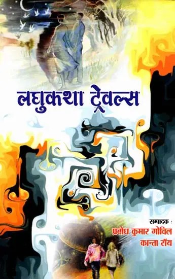 लघुकथा ट्रेवल्स: Laghukatha Travels (Based on Kathabimba Short Story Competition-2023)