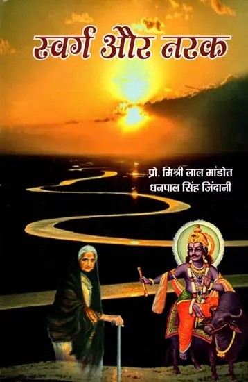 स्वर्ग और नरक: Heaven and Hell