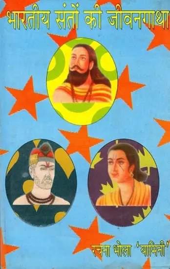 भारतीय सन्तों की जीवन गाथा: Biography of Indian Saints