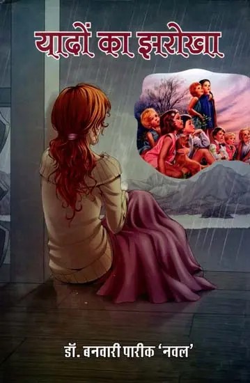 यादों का झरोखा: Yaadon ka Jharokha (Short Story Collection)