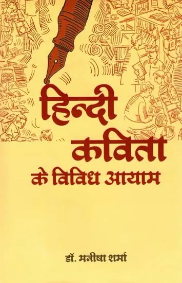 हिन्दी कविता के विविध आयाम: Various Dimensions of Hindi Poetry