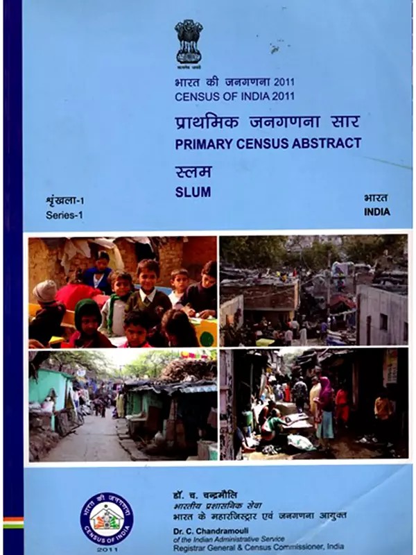 भारत की जनगणना 2011- Census of India 2011- Primary Census Abstract Slum (India Series - 1)