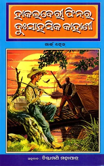 ହାକଲ୍‌ବେରୀ ଫିନର ଦୁଃସାହସିକ କାହାଣ- The Adventures of Huckleberry Finn (Oriya)