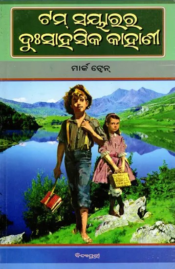 ର୍ଟମ୍ ସେୟାର ଦୁଃସାହସିକ କାହାଣୀ- The Adventures of Tom Sawyer (Oriya)