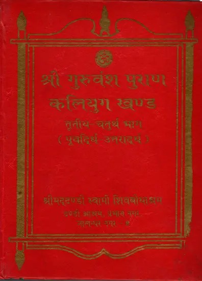 श्री गुरुवंश पुराण- कलियुग खण्ड: Shri Guruvansh Purana (Third-Fourth Part, Purvardha- Uttarardha) An Old and Rare Book
