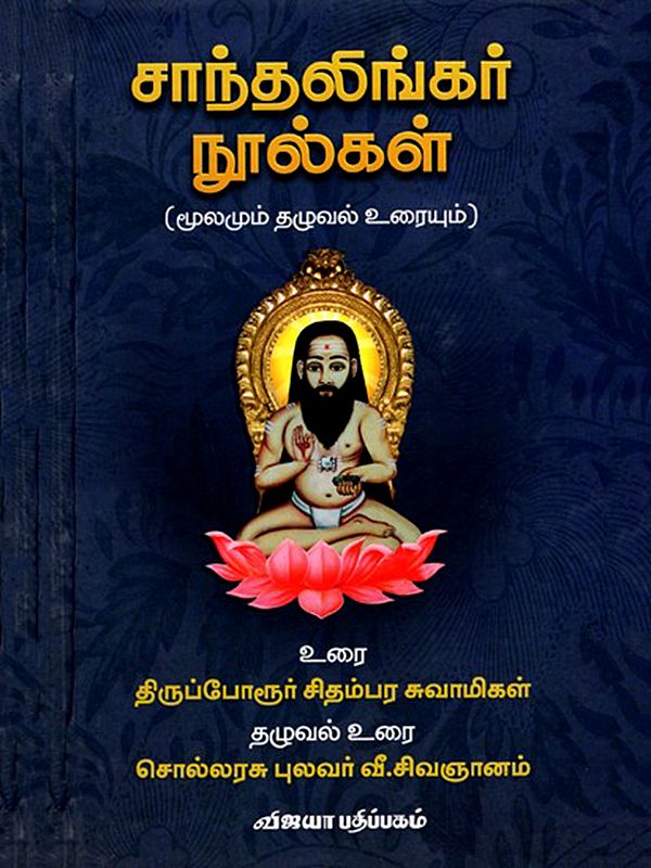 சாந்தலிங்கர் நூல்கள்: Santhalingar Noolkal (Moolamum Thaluval Urayum) Tamil