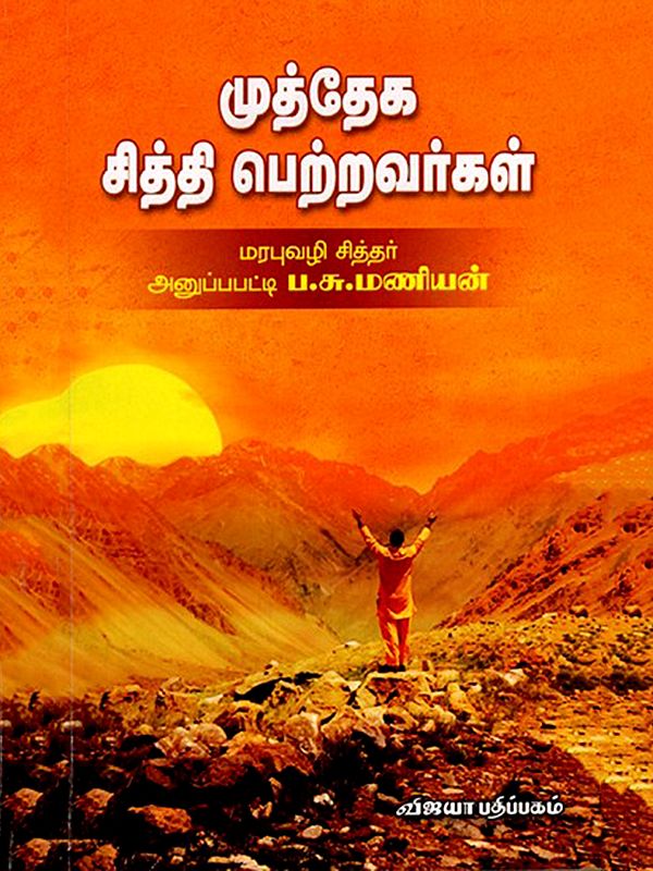 முத்தேக சித்தி பெற்றவர்கள்: Muththega Siththi Petravargal (Tamil)