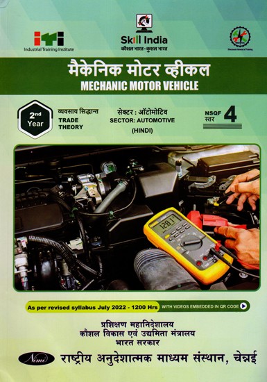 मैकेनिक मोटर व्हीकल: Mechanic Motor Vehicle (Trade Theory, NSQF Level-4, 2nd. Year , As Per Revised Syllabus July 2022-1200 hrs)