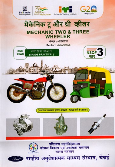 मैकेनिक टू एंड थ्री व्हीलर: Mechanic Two and Three Wheeler (Trade Practical, NSQF Level-3, 1st. Year , As Per Revised Syllabus July 2022-1200 hrs)