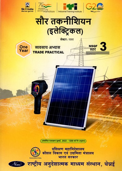 सोलर टेक्नीशियन (इलेक्ट्रिकल): Solar Technician (Electrical, Trade Practical, NSQF Level-3, 1st. Year , As Per Revised Syllabus July 2022-1200 hrs)