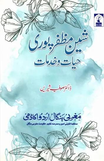 شین مظفر پوری: حیات و خدمات: Sheen Muzaffarpuri Hayat-o-Khidmaat