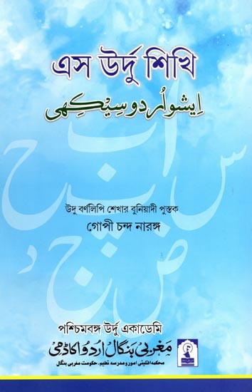 এস উর্দু শিখি উদু বর্ণলিপি শেখার বুনিয়াদী পুস্তক: Esho Urdu Sikhy Urdu Barnalipi Sekhara Buniyadi Pustaka