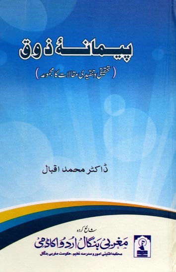 پیمانه ذوق ( تحقیقی وتنقیدی مقالات کا مجموعہ ): Paimana-E-Zauq (A Collection of Scholarly & Critical Essays)