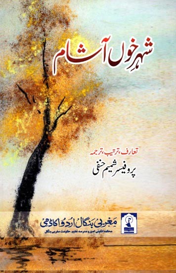 شَهْرِ خون آشام: Shahr-E-Khoon Asham