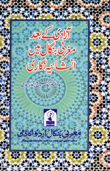 آزادی کے بعد مغربی بنگال میں انشائیہ نگاری: Azadi ke Baad Maghrabi Bengal Mein Inshaiya Nigari