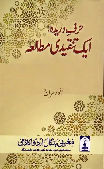 حرف دریدہ: ایک تنقیدی مطالعہ: Harf-E-Daridah Ek Tanqeedi Mutala
