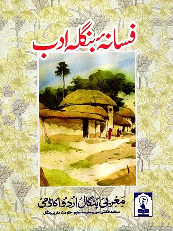 فسانہ بنگلہ ادب: Fasana-E-Bangla Adab (Collection of Bengali Short Stories in Urdu)